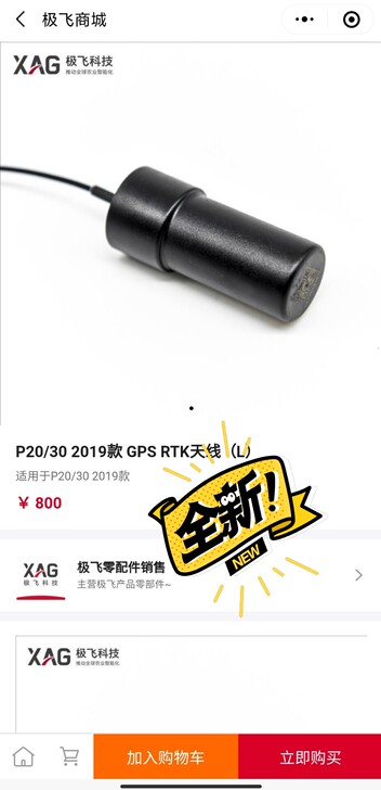 极飞XP20款RTK（GPS）天线