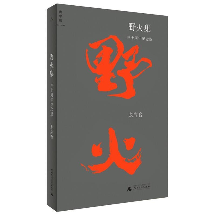 野火 三十周年纪念版 龙应台人生哲学成长文...