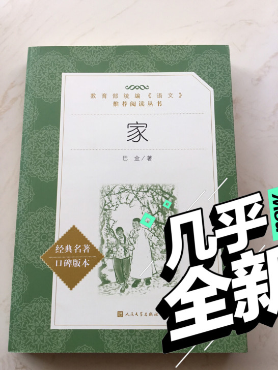 经典名著《家》，在新华书店购买，质量保证