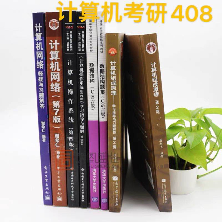 二手计算机408考试教材 全套8本磁带