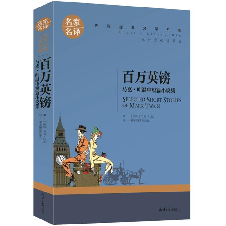 百万英镑 英磅 马克吐温短篇小说集选 世界...