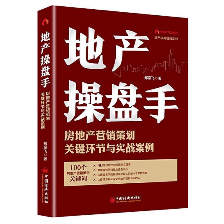 地产操盘手 房地产营销策划关键环节与实战案...