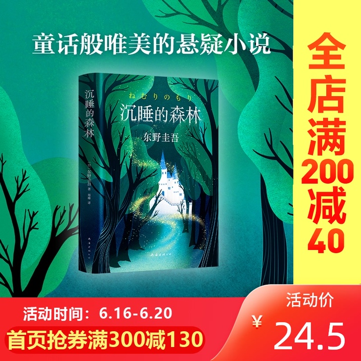 【狂欢价】【精装】沉睡的森林 东野圭吾的加...