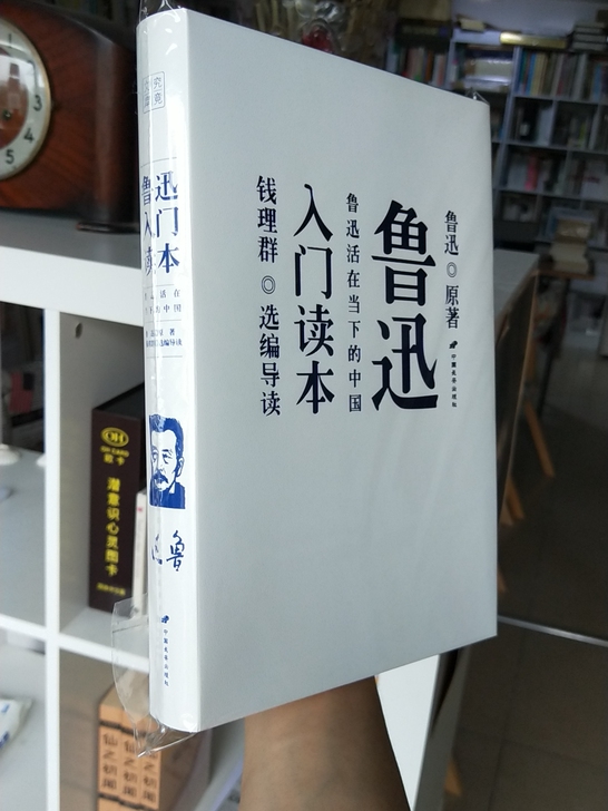 鲁迅入门读本 钱理群选编导读 全新