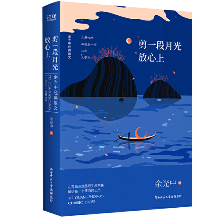 剪一段月光放心上：余光中经典精装散文（余光...