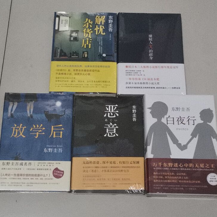 【任选】东野圭吾小说集全套白夜行恶意畅销书...