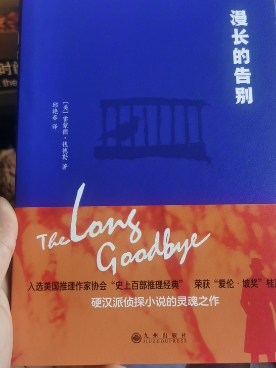 京东入手，漫长的告别，正版。