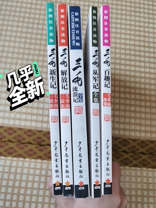 三毛百趣记