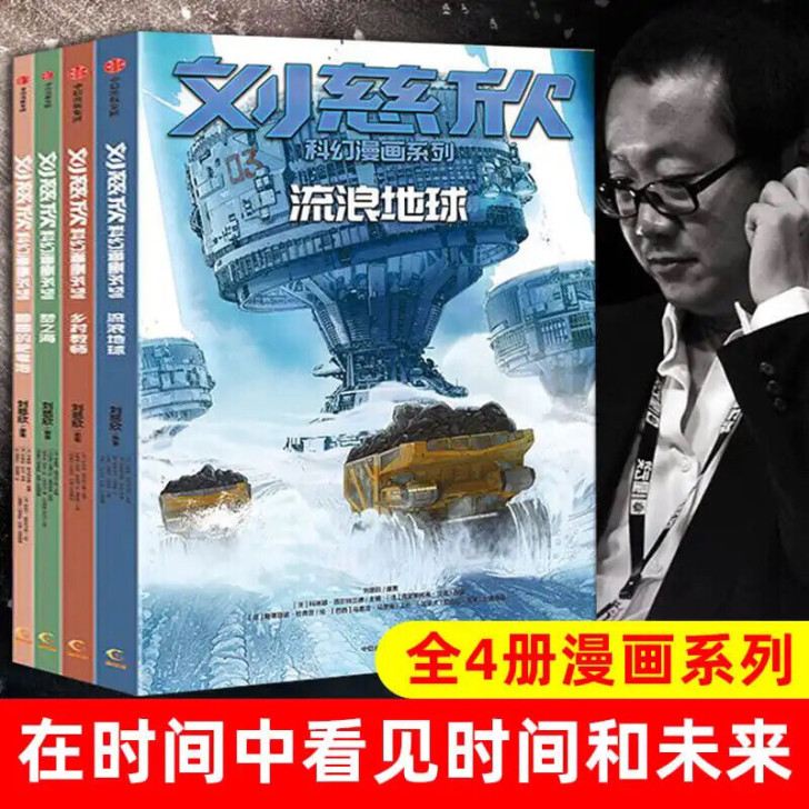 刘慈欣科幻漫画系列(全4册)圆圆的肥皂泡乡...