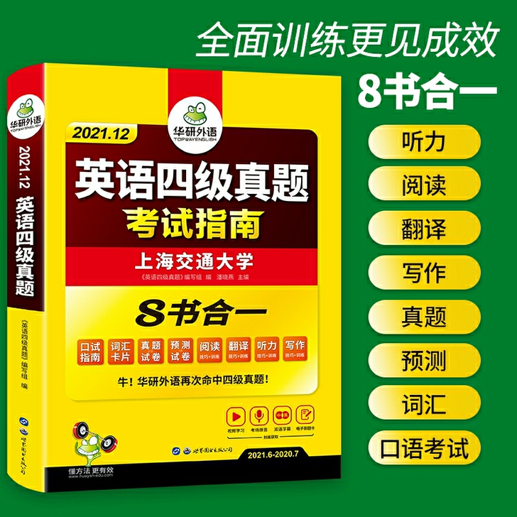 全新正版备考华研英语四级通关真题考试语法听...