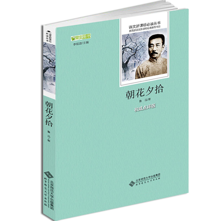 朝花夕拾 正版包邮 鲁迅作品 语文新课标必...