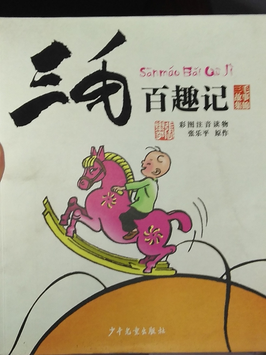 《三毛百趣记》漫画