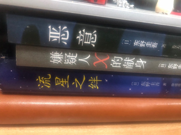 东野圭吾 悬疑小说