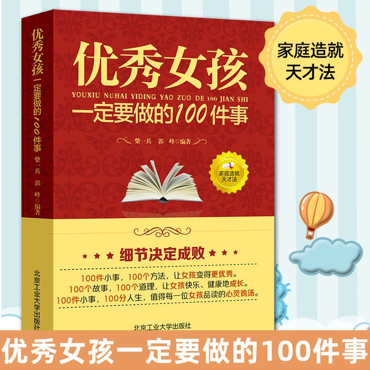 优秀女孩一定要做的100件事教育孩子