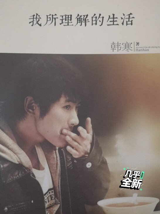 我所理解的生活   韩寒