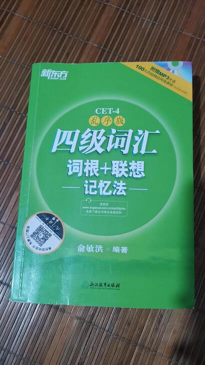 二手 新东方四级词汇乱序版 词根+联想,俞...