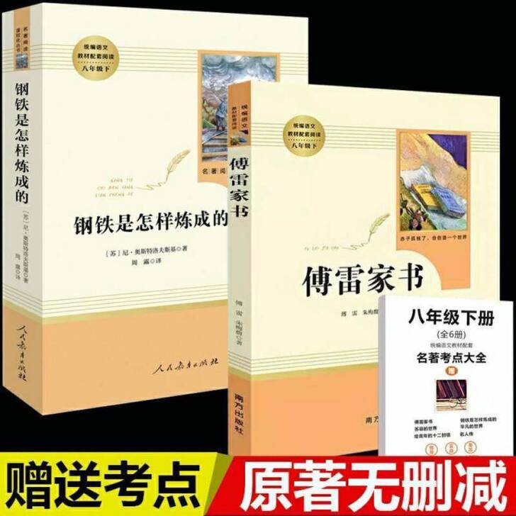 全新钢铁是怎样炼成的傅雷家书人民教育八年级...