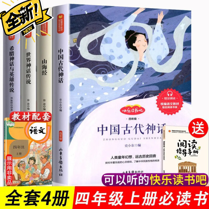 快乐读书吧中国古代神话故事四年级上册4本全新