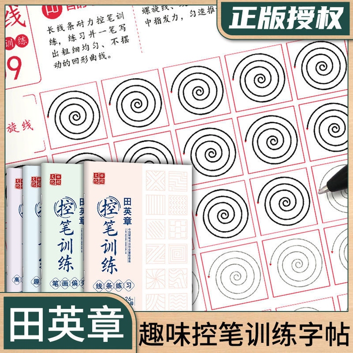 田英章控笔训练字帖线条练习趣味控笔笔画偏旁...