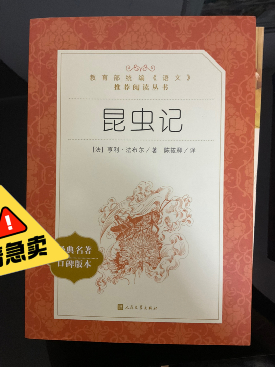 经典必读名著《昆虫记》必读名著!教育部推荐...