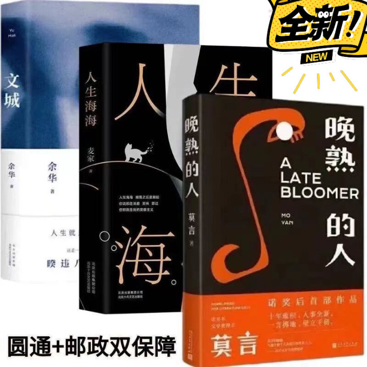 正版包邮晚熟的人莫言诺贝尔文学奖人生海海麦...