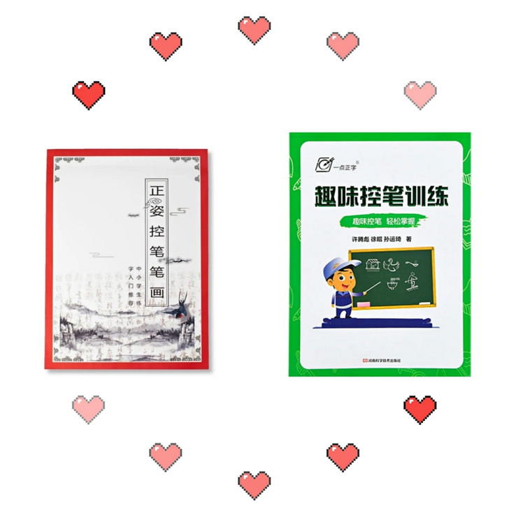 正姿控笔字帖+趣味控笔训练字帖各一本