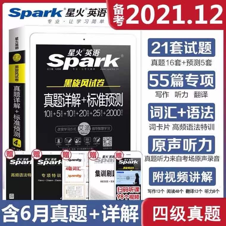 星火英语四级六级真题备战2021年12月四...