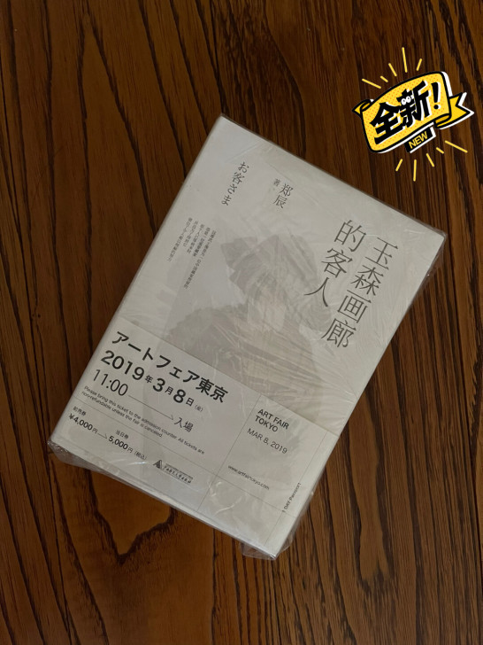 《玉森画廊的客人》特别签名版,签名如图二,...