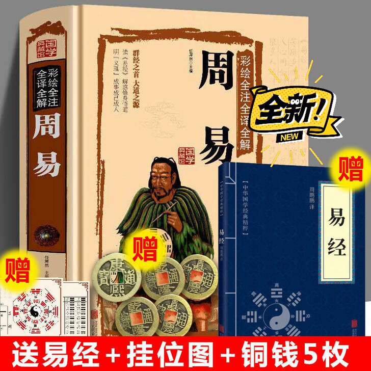 (实体书)周易全书 易经全书正版彩图注解原...