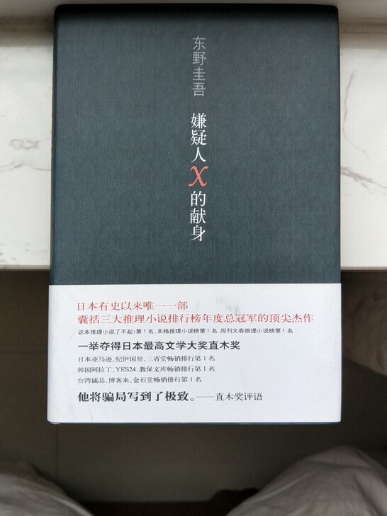 几乎全新,只看过一次。嫌疑人X的献身