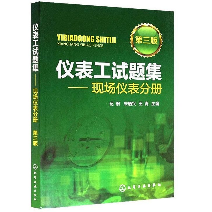 纪纲第3版 仪表工试题集:现场仪表分册(第...