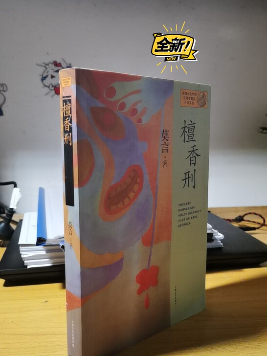 檀香刑
