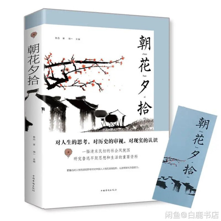朝花夕拾 鲁迅作品 中国现当代文学名著语文...
