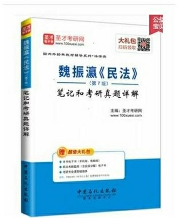 民法魏振瀛第七版圣才笔记 pdf