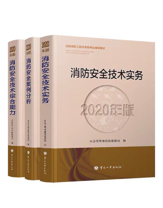 现货新版2020年官方一级注册消防工程师2...