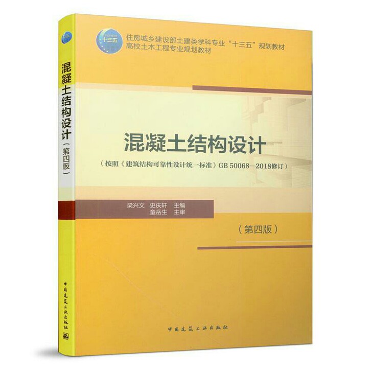 混凝土结构设计(第四版) 梁兴文 史庆轩高...