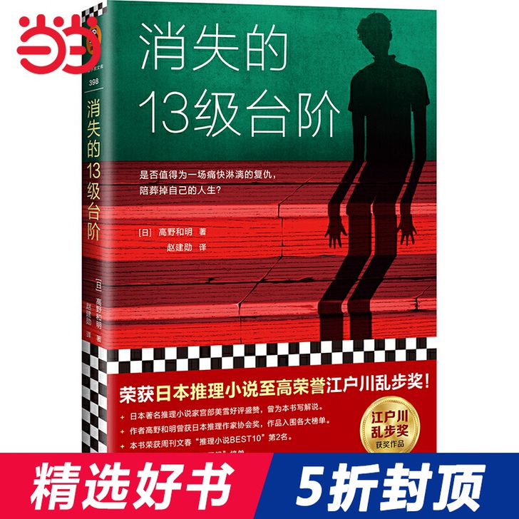 【当当网 正版书籍】消失的13级台阶 荣获...