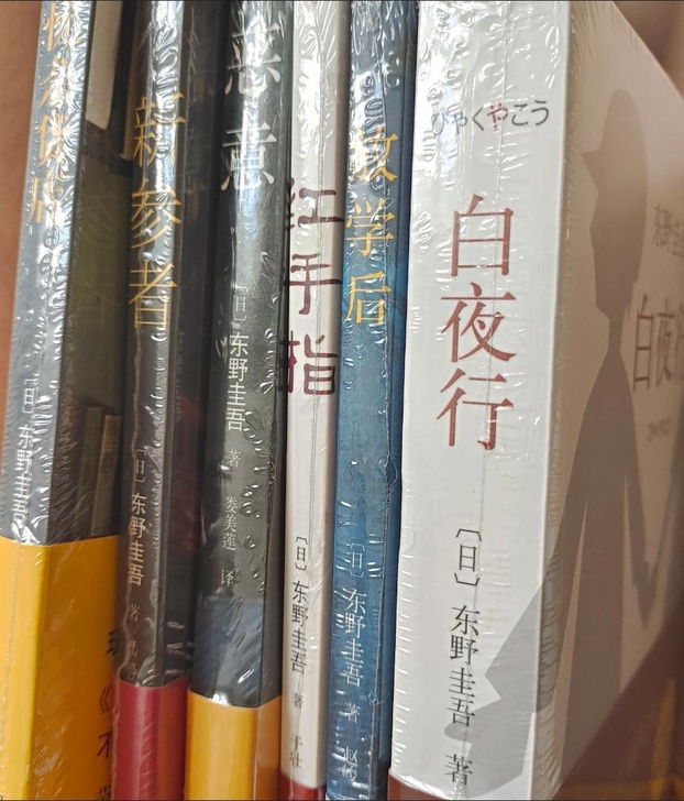 平装东野圭吾悬疑小说全套任选，通通9.9一...