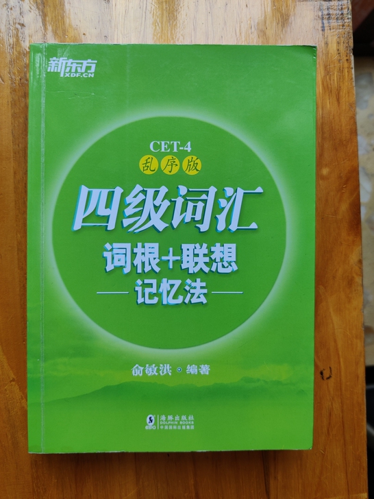 备考2021四级词汇词根+联想记忆法 乱序...