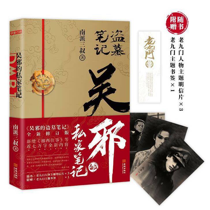 现货 吴邪的私家笔记 南派三叔2021新作...