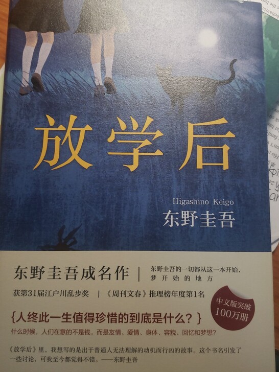 东野圭吾小说《放学后》