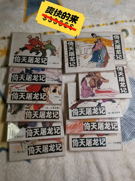 出售金庸武侠连环画《倚天屠龙记》一整套12...
