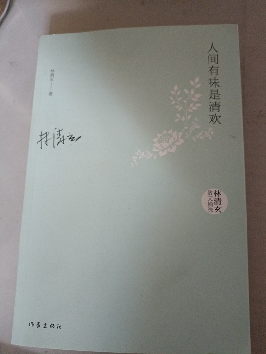 《人间有味是清欢》林清玄,平装。