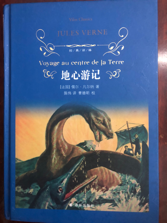 地心游记，正版二手九成新书本，偏远地区不包...