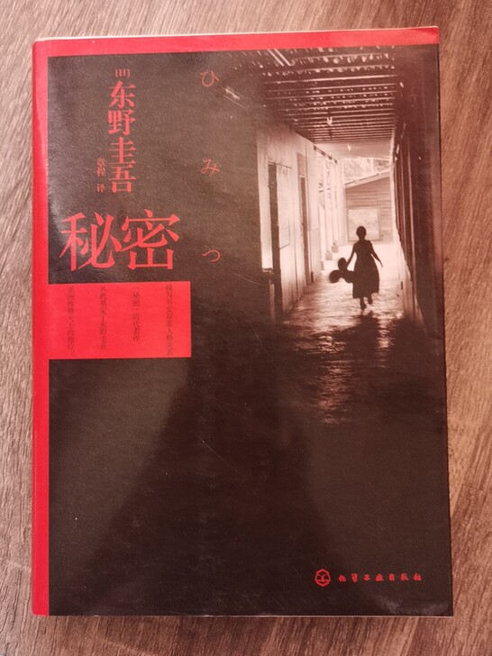 【秘密】东野奎吾大大的呕心沥血之作,悬疑小...
