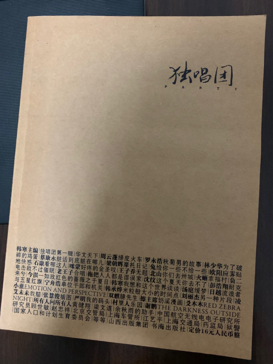 韩寒主编 独唱团 绝版杂志