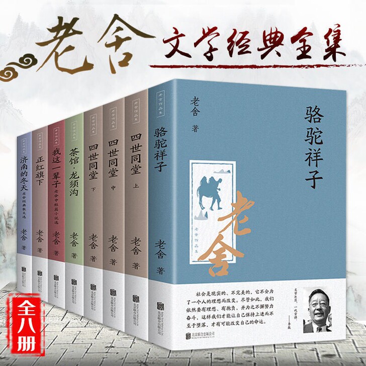 热销 全套8册老舍作品集四世同堂骆驼祥子茶...