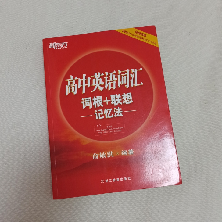 高中英语词汇 新东方 词根+联想记忆版