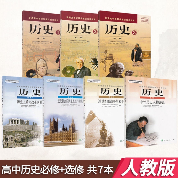 二手人教版高中历史必修三本选修四本全套七本