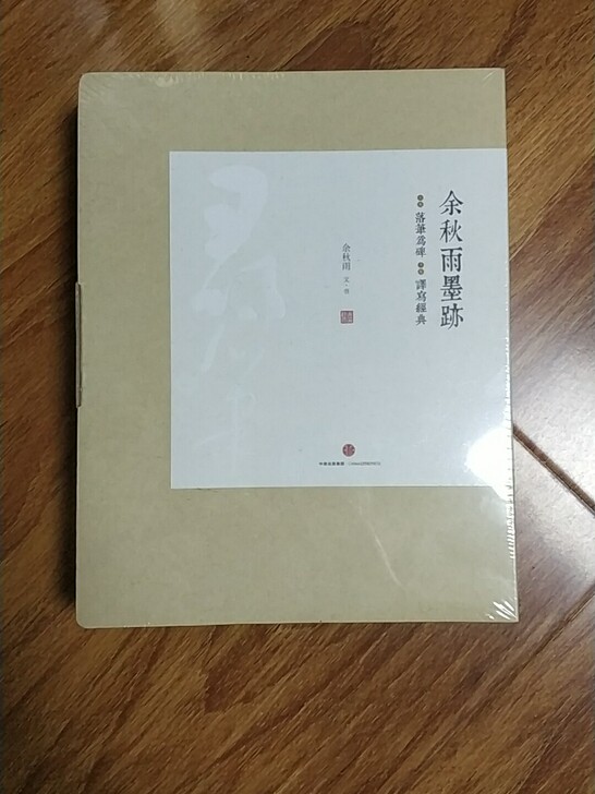 余秋雨墨跡,家中闲置的全新,未拆封,转给喜...